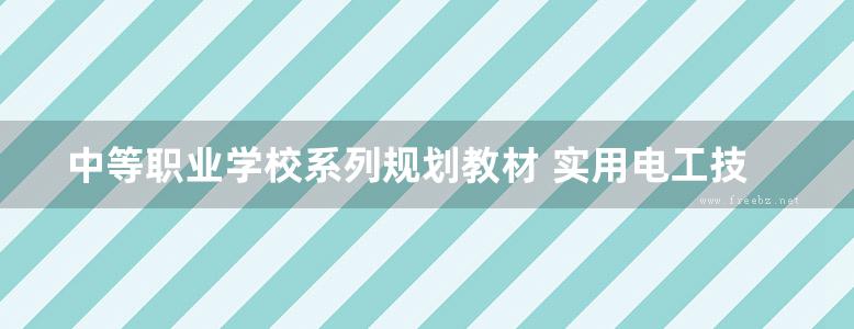 中等职业学校系列规划教材 实用电工技术